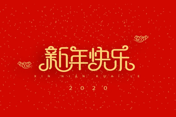 浙江中立建設(shè)有限公司祝大家2020新年快樂！