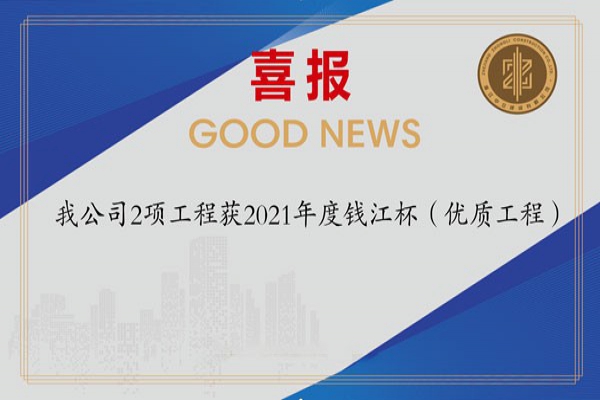 喜報(bào)！我公司2項(xiàng)工程獲2021年度錢江杯（優(yōu)質(zhì)工程）