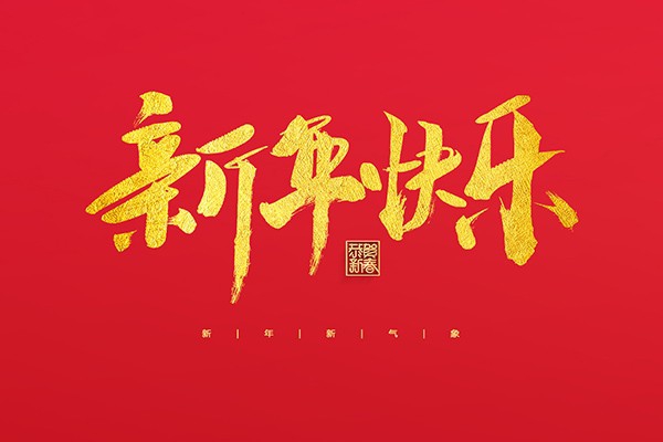 浙江中立建設(shè)有限公司祝大家2022新年快樂！
